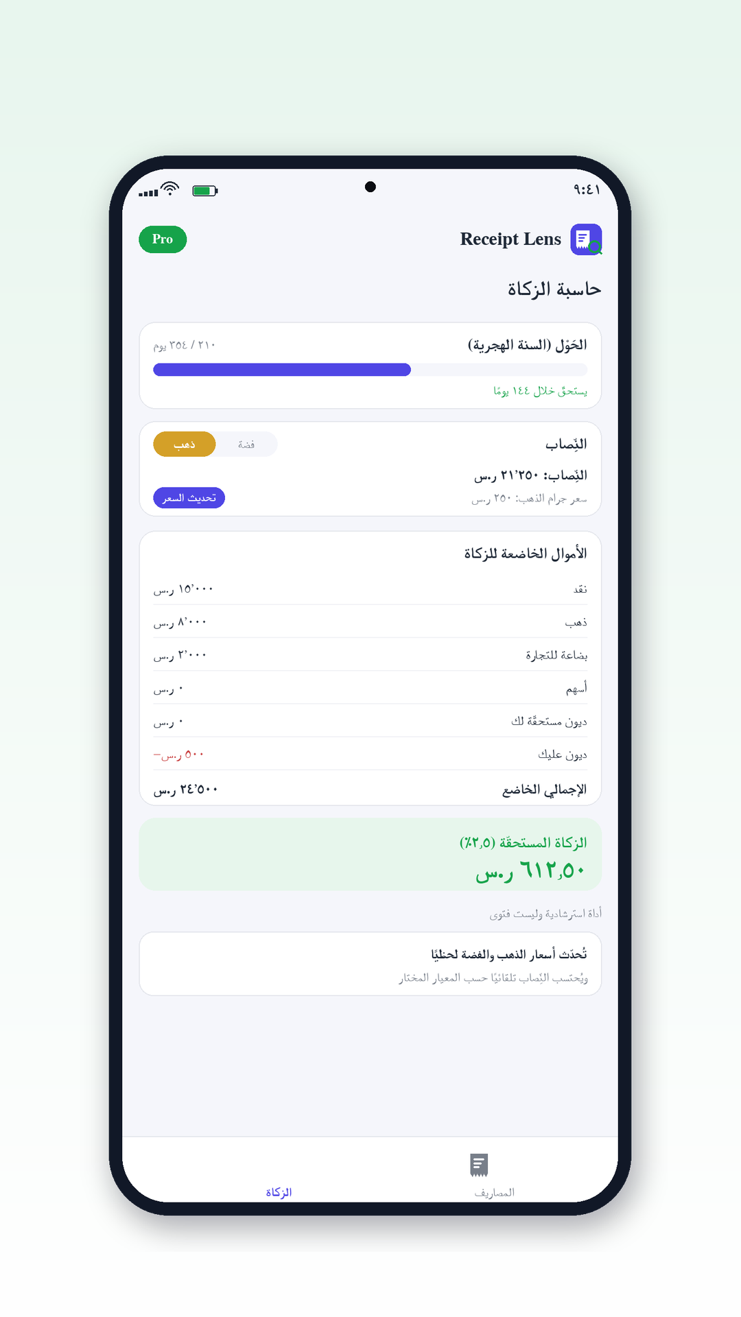 Receipt Lens — Zakat calculator screen (Arabic)